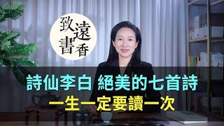 詩仙李白絕美的七首詩，如詩如畫、一生一定要讀一次！-致遠書香