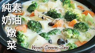 純素日式奶油燉菜真香～比任何濃湯都鮮美 吃到停不住 Vegan Cream Stew