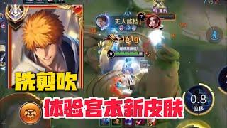 国服宫本洗剪吹体验新皮肤【黑崎一护】，大国服宫本出现在巅峰1800，合法炸鱼吓哭对面！【王者荣耀】【巅峰赛】