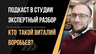 Виталий Воробьев. Психолог, специалист интегрального нейропрограммирования(ИНП). Экспертный разбор
