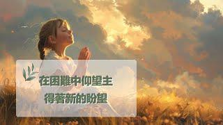 12月3日禱告之約：在困難中仰望主，得著新的盼望|神是愛|禱告詞|禱告大全：生活，家庭，愛情，工作，情感，親子，財務|12月3日祷告之约：在困难中仰望主，得着新的盼望|神是爱|上帝