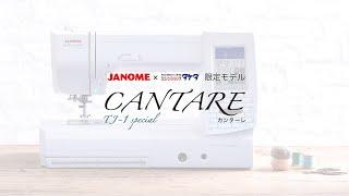 JANOME(ジャノメ)コンピューターミシン CANTARE(カンターレ)プロモーション動画