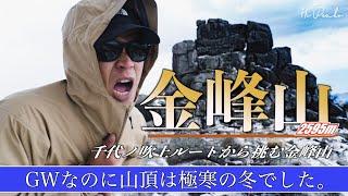 【ソロ登山】金峰山登山 富士山や日本アルプスが一望できる日本百名山