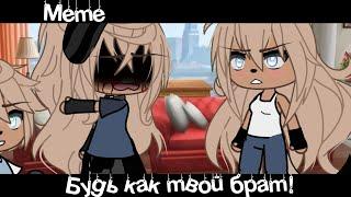 •Meme«Будь как твой брат»🩸•//Gacha Life Trend//~Assorrti~{не оригинал}