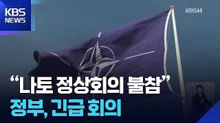 이 대통령, 나토 회의 불참 결정…미 이란 핵시설 타격 긴급회의 / KBS  2025.06.23.