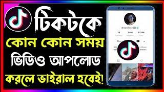 টিকটকে কোন সময় ভিডিও আপলোড করলে ভিডিও ভাইরাল হয় । Best Time For Upload Video On Tiktok।