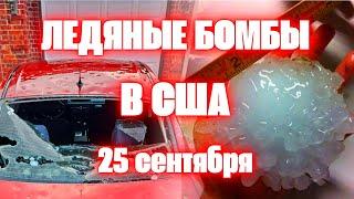 Градовый шторм в США штат Оклахома пострадали тысячи машин и имущество