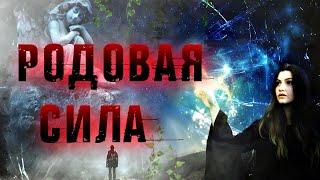 РОДОВАЯ СИЛА | ЧТО ЭТО И КАК ЕЁ ОПРЕДЕЛИТЬ?