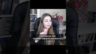 Травма привязанности | Как изменить паттерны поведения?