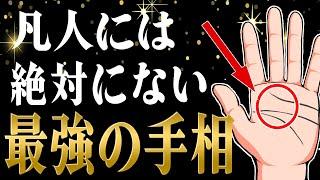 【占い師も驚愕】1つでもあればスゴい！珍しい手相・レアな手相ランキングTop10