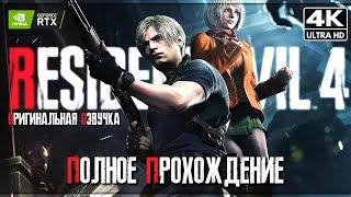 RESIDENT EVIL 4 REMAKE  Полное Прохождение [4K]  Обитель Зла 4 Оригинальная Озвучка | Субтитры