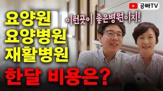 이렇게 좋은 병원은 한달 얼마에요? 요양원,요양병원,재활병원 한달 가격은? /노후에 편안하고 행복하게 살고싶다면 역시 공빠TV!