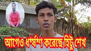 আগেও একাধিক ধ*র্ষ*ণ করেছে হিটু শেখ | গ্রামের যুবক  দিলো চাঞ্চল্যকর তথ্য