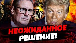  2 МИНУТЫ НАЗАД! ТРАМП РЕШИЛСЯ! УКРАИНА ДОЖАЛА! СТАРМЕР УДИВИЛ! ГАРАНТИИ ЕСТЬ?! Актуальные новости