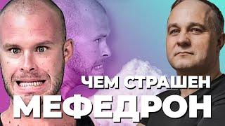 МЕФЕДРОН, соль: СЕКС ПОД МЕФЕДРОНОМ, эффект мефедрона! Почему МЕФ опаснее ГЕРОИНА? Вред МЕФЕДРОН!