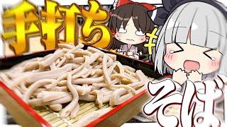 【料理】妖夢は手打ちでそばを作ってみたいみょん！！【ゆっくり実況】