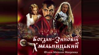 Богдан-Зиновій Хмельницький (2008) історична драма