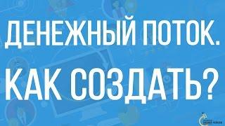 Инфобизнес | Создание постоянного денежного потока.