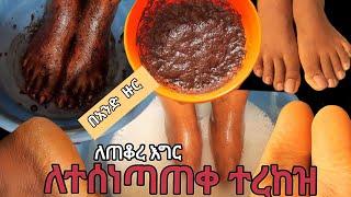 ለጠቆረ እግር /የተሰነጣጠቀ ተረከዝን በአንድ ዙር ፅድት how to fix cracked heels fast