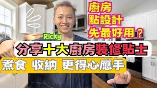 Ricky分享10 大廚房裝修貼士｜煮食變得更舒適輕鬆｜Ricky家居裝修分享