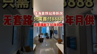 珠海置业也很简单，8888就可上车珠海高铁站旁一手新房，剩下全部贷款！精装交付，年初买年中即可收楼入住，三房总价也是1字头#香港 #澳门 #珠海房产 #香港房价 #香港探房 #好房推荐 #澳门房地产