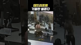 데드리프트 '블랙아웃'이 이렇게 무섭구나...ㄷㄷ