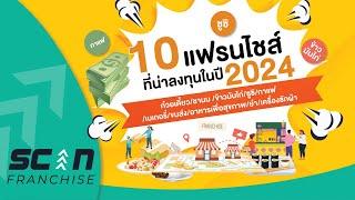 10 แฟรนไชส์ที่น่าลงทุนในปี 2024 ️‼️