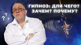 ГИПНОЗ: ДЛЯ ЧЕГО? ЗАЧЕМ? ПОЧЕМУ?