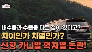 신형 카니발 풀체인지 역차별 논란! 수출용과 내수용의 차이점? 차별점?