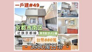 【日本買房-一戶建#49】日幣3980萬｜民泊一戶建-京都市南区｜近鉄京都線-東寺駅 徒歩2分｜台幣880萬｜港幣217萬｜巨鼻說房｜house Tour｜移住日本大阪｜日本房地產購買｜巨鼻爸爸｜