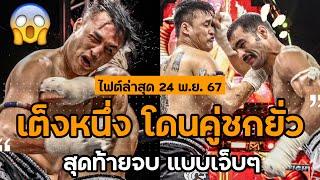 เมื่อ #เต็งหนึ่ง! โดนคู่ชกยั่วโมโห สุดท้ายห้าวไม่ออก เจ็บหนักคนดูสระใจทั้งประเทศ (พากย์ไทย+อีสาน)