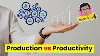 Production vs Productivity | Difference Between Production and Productivity | Vaniga pechu