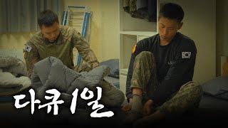 다큐 1일 - 제8기동사단 화랑포병대대 | ROK ARMY