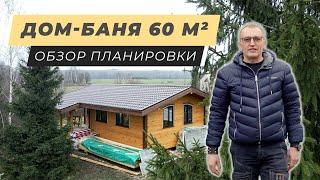 Дом-баня, 60 м². Максимально комфортная планировка