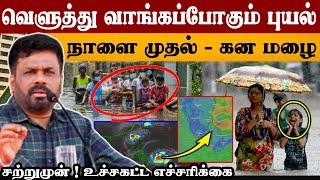 இன்னும் சில மணி நேரத்தில் புயல் | மக்களுக்கு உச்சகட்ட எச்சரிக்கை | Rain Update |#fengal #tamilnews