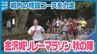 【タスキをつなぐ】「利家とまつ金沢城リレーマラソン」　秋の金沢城を仲間たちと走る