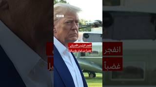 ترامب ينفجر غضباً ويشتم بعد سؤاله عن وقف إطلاق النار بين إيران وإسرائيل