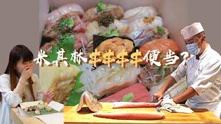 【吃货探店】 打卡旧金山米其林一星日料omakase | 吃一顿多少钱？Michelin餐厅中国老板的疫情转型记