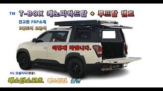 부산 KGM 렉스턴스포츠 티박스캐노피하드탑+루프탑텐트 동영상= 부산 세진지프탑