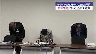 【山口】懲戒免職処分 周南市職員が約３２０万円着服