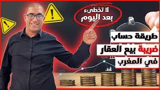 ضريبة بيع العقار في المغرب