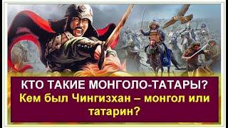 ПОЧЕМУ РОССИЯ ПРИДУМАЛА МОНГОЛО-ТАТАР? Что означает МОНГОЛО-ТАТАРЫ?  Чингизхан - МОНГОЛ или ТАТАРИН