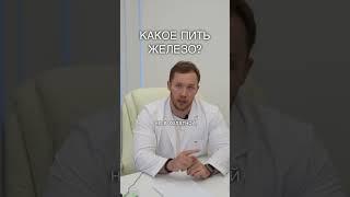 КАКОЕ ПИТЬ ЖЕЛЕЗО?