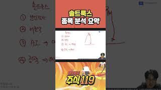 솔트룩스 종목 분석 요약   삐뽀삐뽀 주식119 #솔트룩스 #종목 #분석요약 #주식 #주식후견인 #세력 #작전 #테마