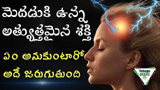 ఏం అనుకుంటారో అదే జరుగుతుంది  | Secret Super Power Of Brain Explained | Telugu Geeks