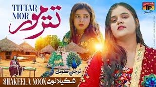 Tittar Mor Bolya Ta Tun Yaad Aain | Shakeela Noon | TP Sindhi