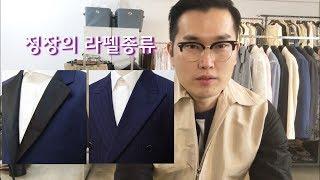 [메종드무슈TV]맞춤정장 라펠의 종류 턱시도라펠등 라펠의 모양선택