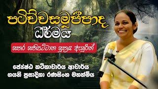 10. පටිච්චසමුප්පාද ධර්මය සතර සතිපට්ටාන සූත්‍රය ඇසුරින් | Dr.Gayani Ranasinghe | Daham Atuvawa