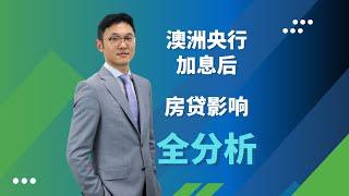 【全分析】澳洲央行加息后，对贷款人造成的影响与建议 | XIN Mortgage