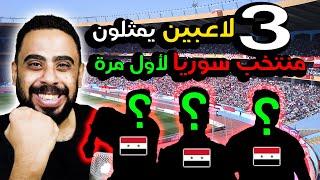 3 لاعبين جُدد يمثلون منتخب سوريا  بأمر من خوسيه لانا في كأس ملك تايلاند أحدهم ليونيل والآخر ناتشو 